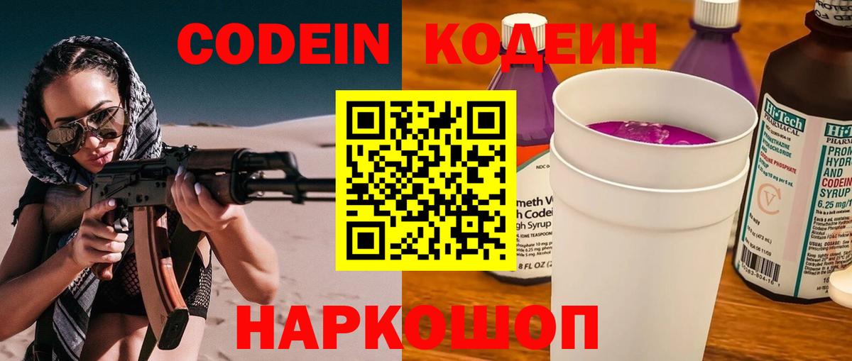 Кодеин напиток Lean (лин)  Кодеиновый сироп Lean Purple Drank  Вход с VPN  Белогорск 