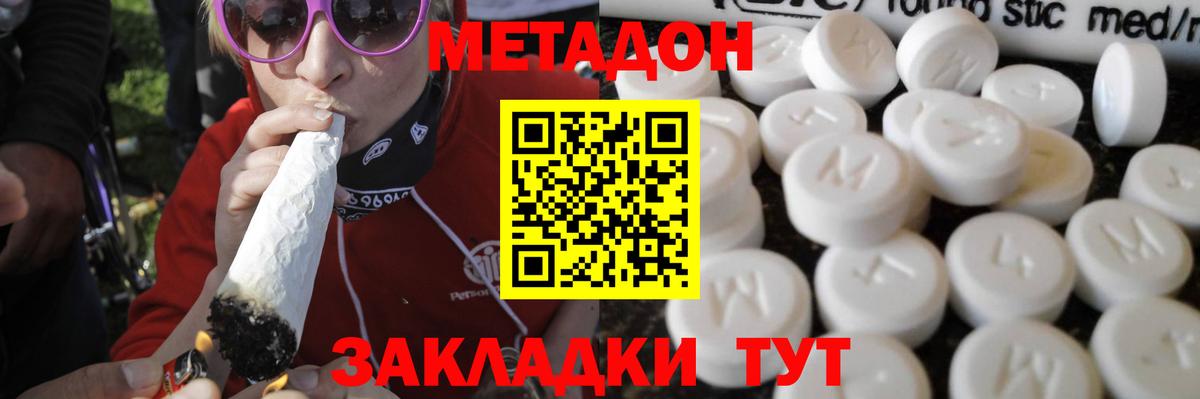 МЕТАДОН methadone  Вход с VPN  Белогорск 