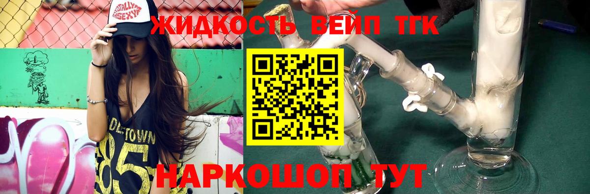 ТГК вейп с тгк Белогорск